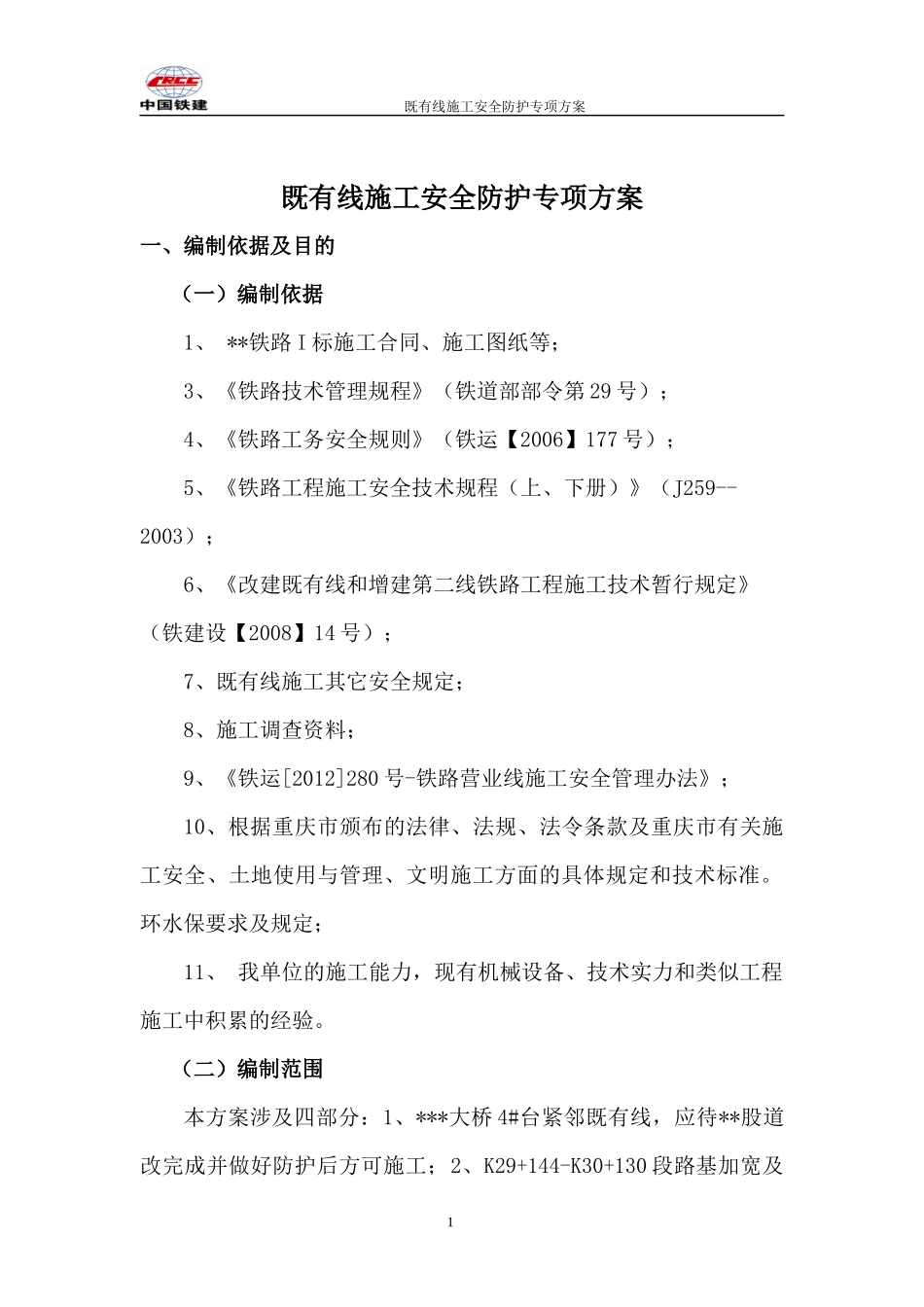 铁路既有线施工安全防护专项方案_第1页