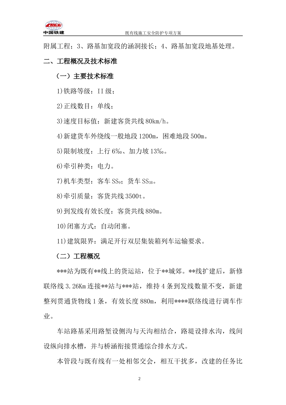 铁路既有线施工安全防护专项方案_第2页