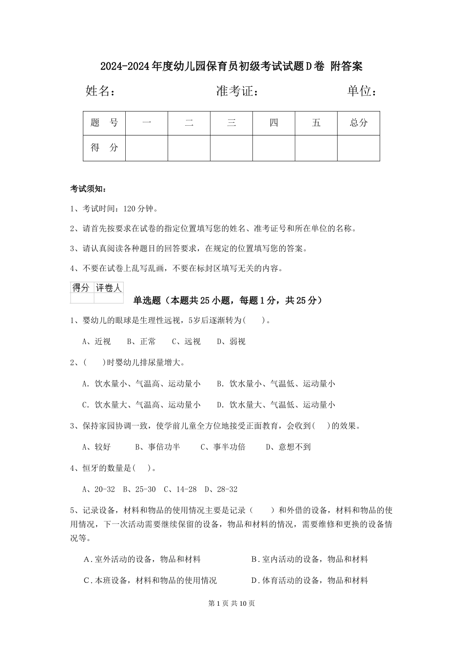 2024-2024年度幼儿园保育员初级考试试题D卷-附答案_第1页