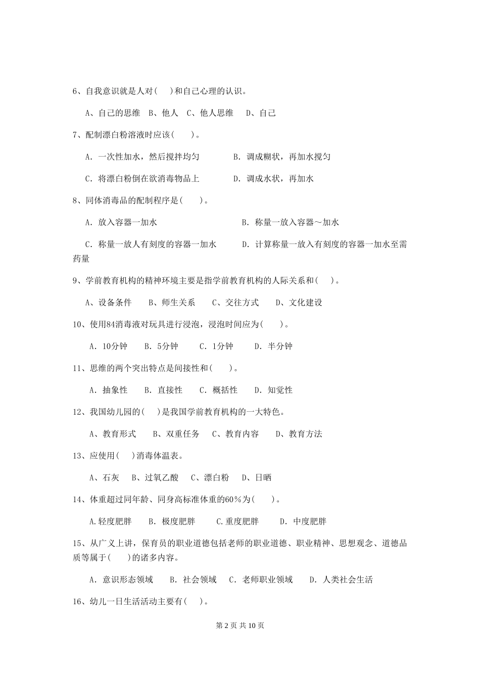 2024-2024年度幼儿园保育员初级考试试题D卷-附答案_第2页