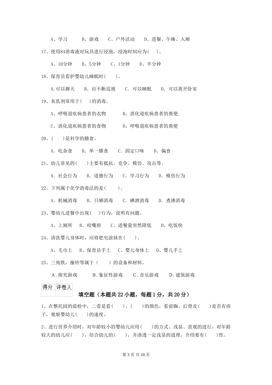 2024-2024年度幼儿园保育员初级考试试题D卷-附答案_第3页
