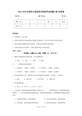 2024-2024年度幼儿园保育员初级考试试题D卷-附答案