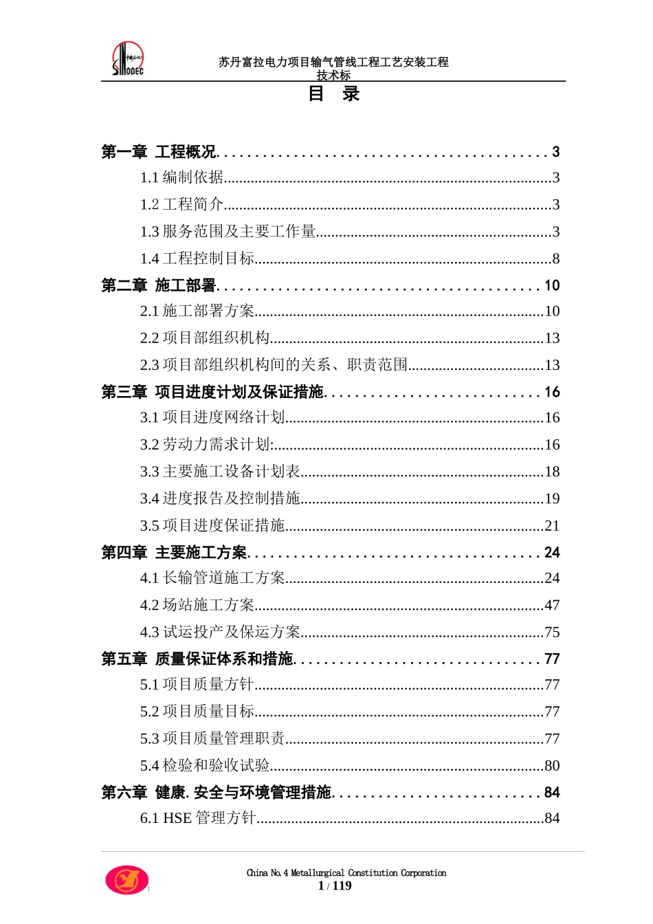 苏丹富拉电力项目输气管线工程工艺安装项目技术标_第1页