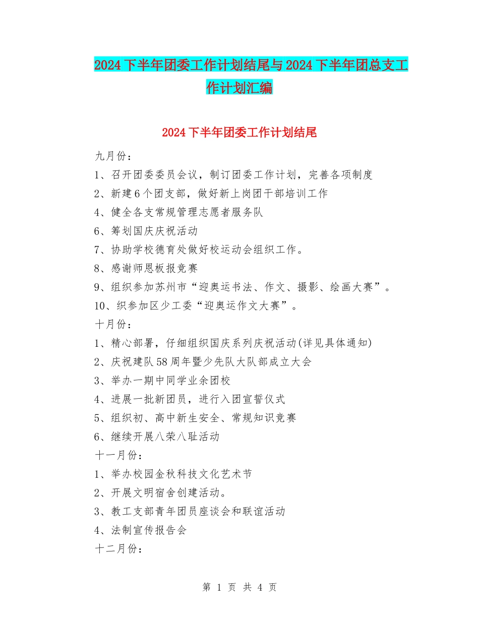 2024下半年团委工作计划结尾与2024下半年团总支工作计划汇编_第1页