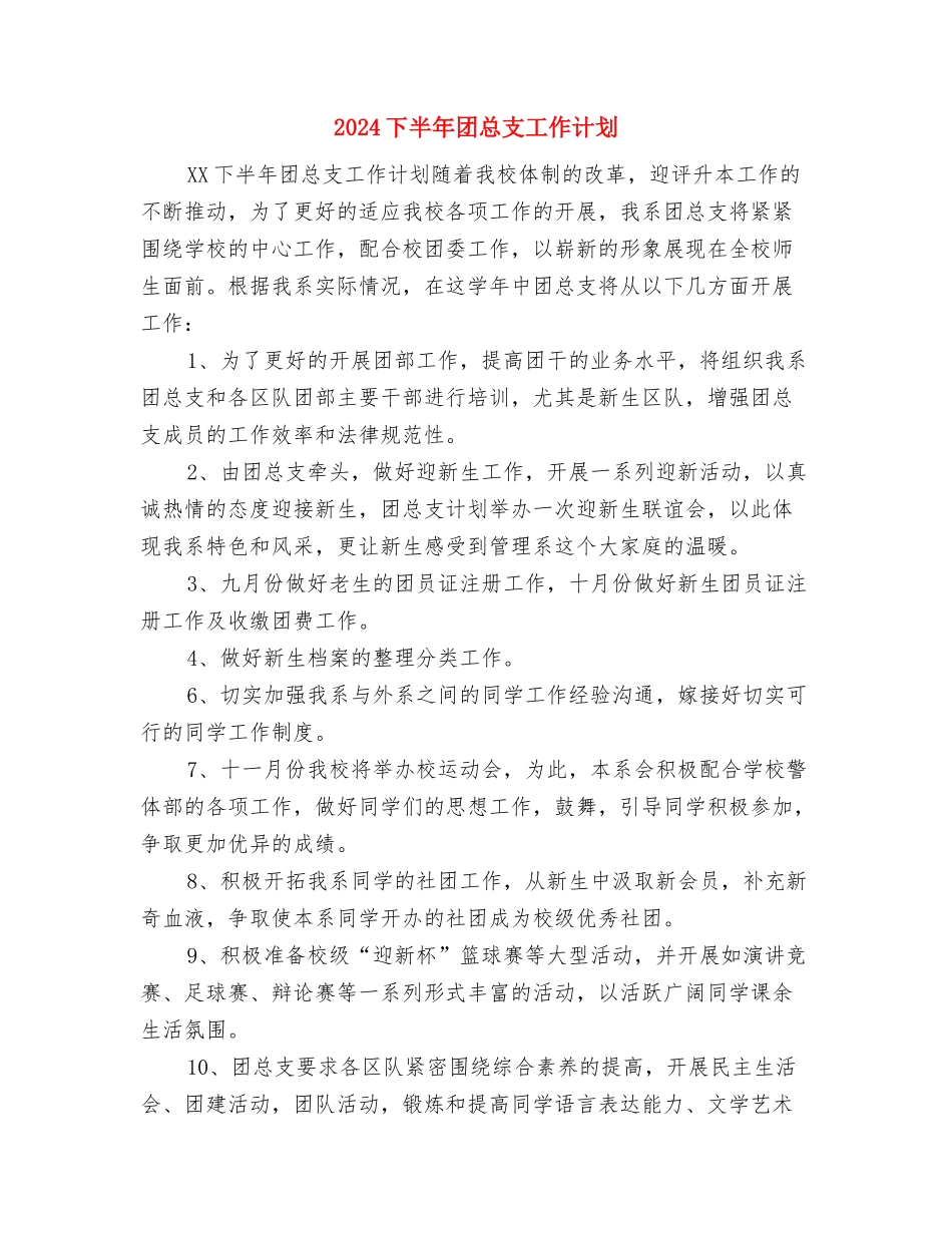 2024下半年团委工作计划结尾与2024下半年团总支工作计划汇编_第3页