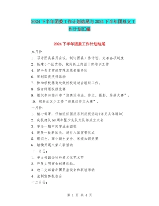2024下半年团委工作计划结尾与2024下半年团总支工作计划汇编