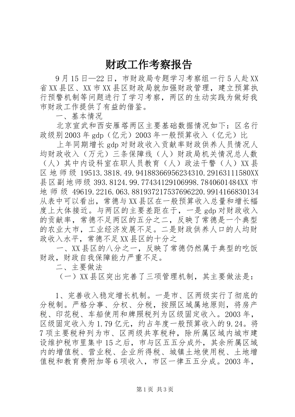 财政工作考察报告_第1页