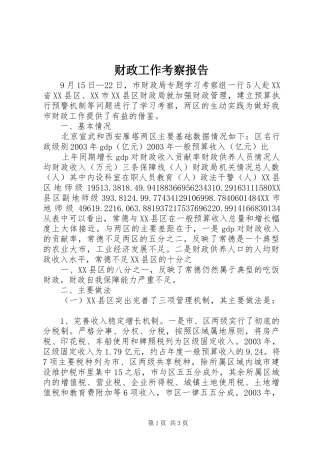 财政工作考察报告