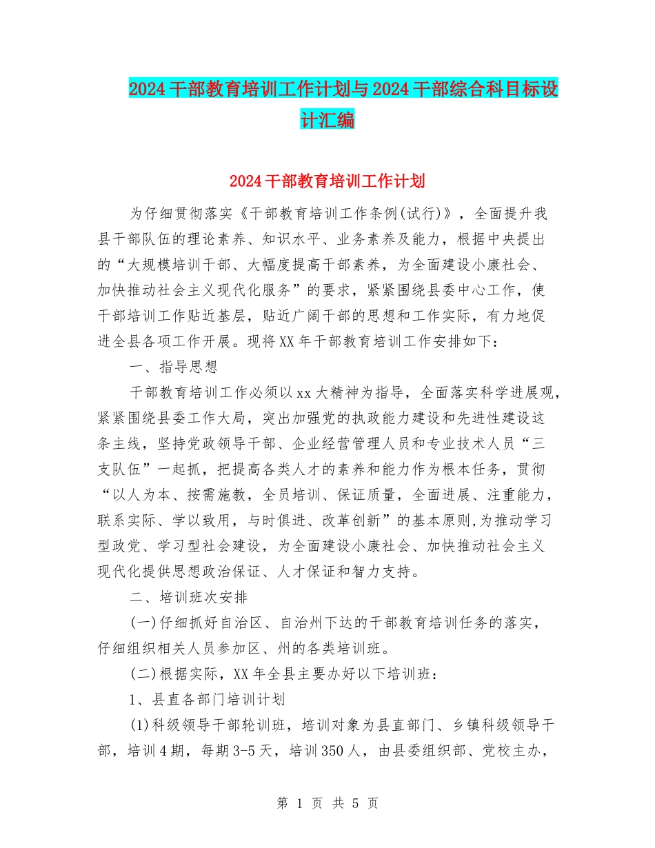 2024干部教育培训工作计划与2024干部综合科目标设计汇编_第1页
