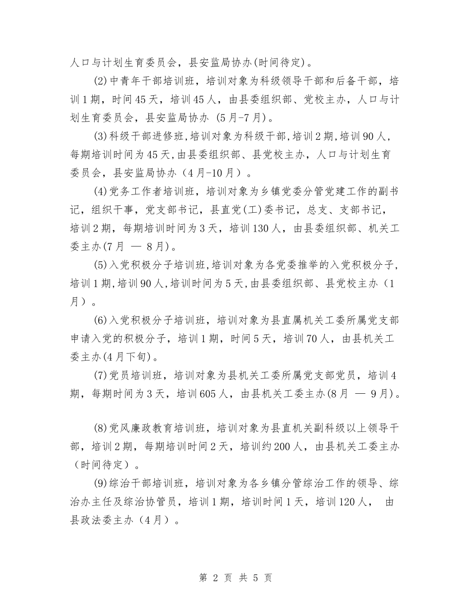 2024干部教育培训工作计划与2024干部综合科目标设计汇编_第2页