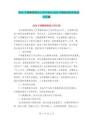 2024干部教育培训工作计划与2024干部综合科目标设计汇编