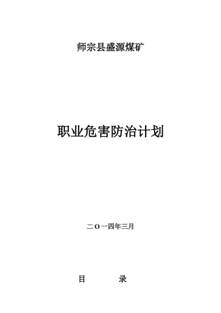 盛源煤矿职业危害防治计划