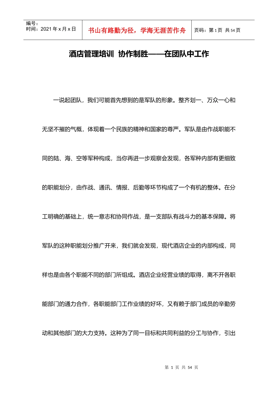 酒店管理培训协作制胜在团队中工作(叶予舜)_第1页