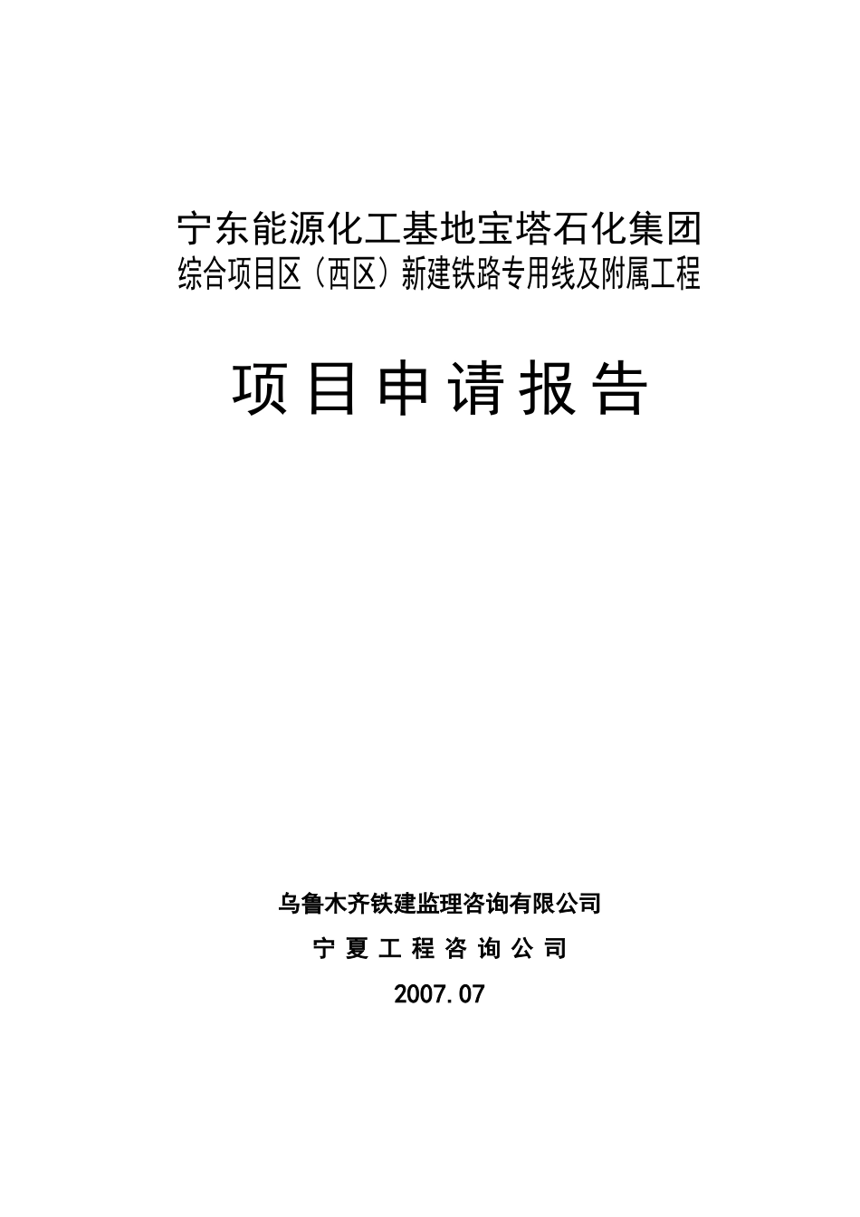能源重化工基地新建铁路物流项目眼眶报告_第1页