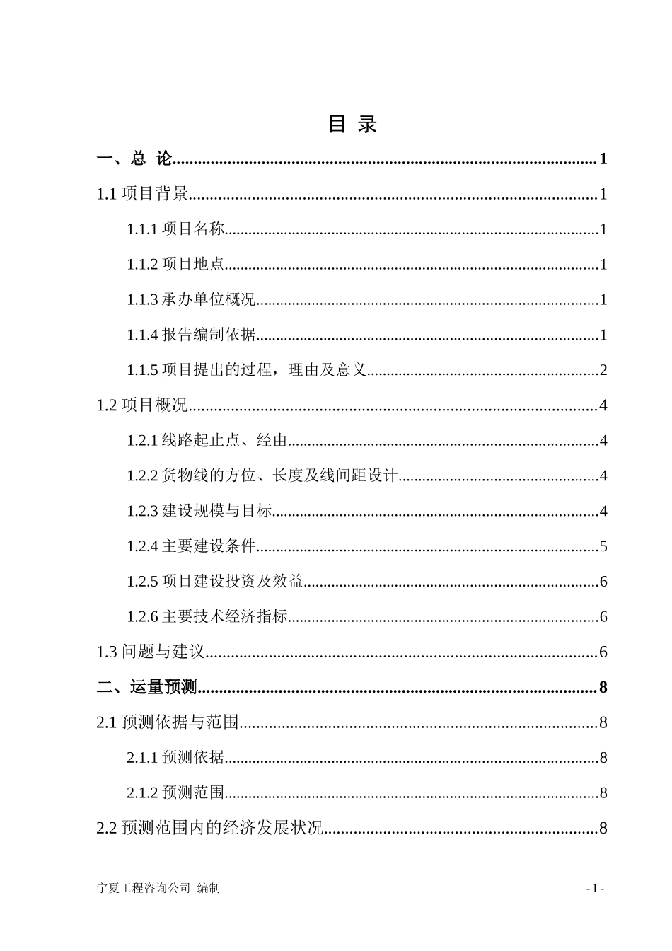 能源重化工基地新建铁路物流项目眼眶报告_第2页