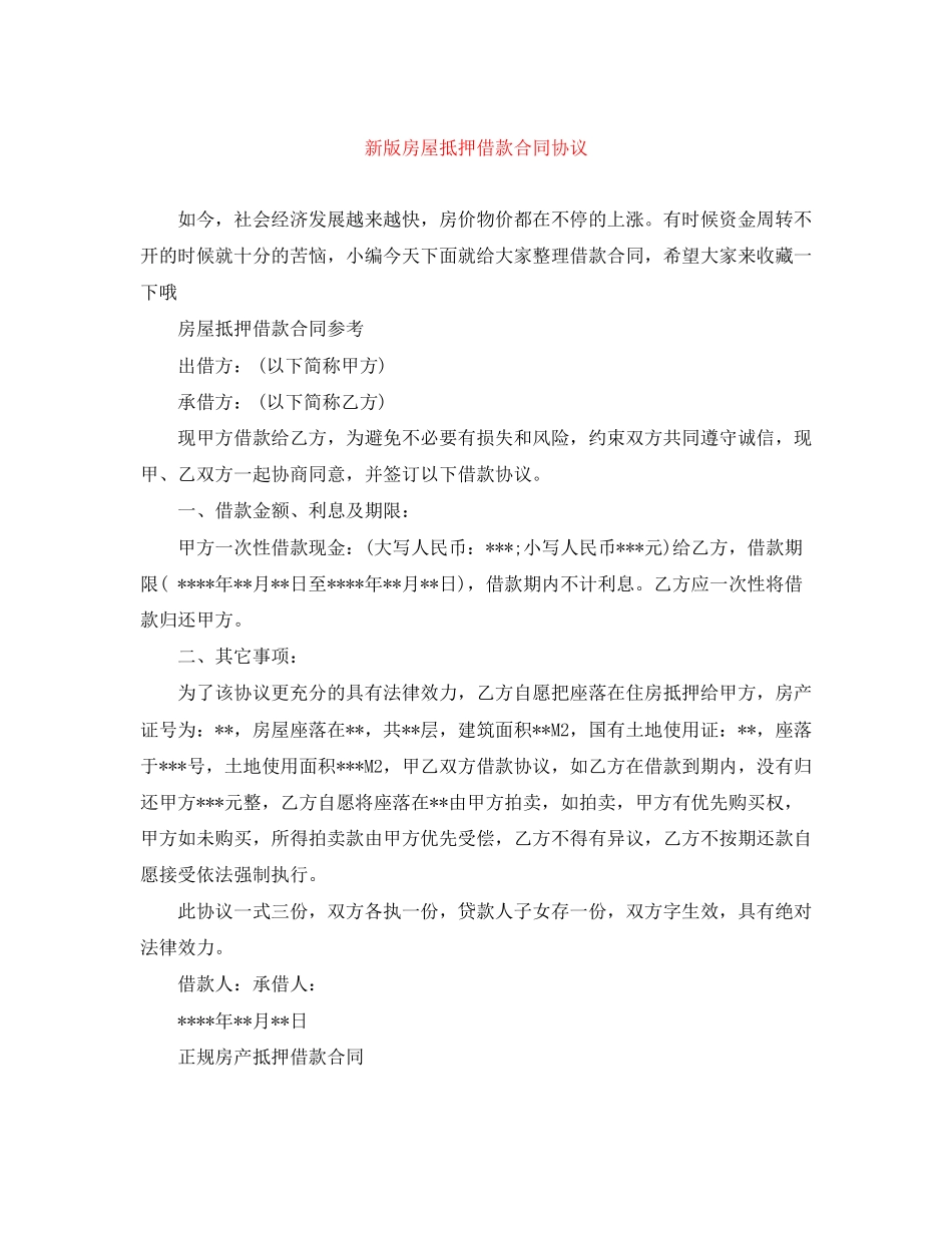 新版房屋抵押借款合同协议_第1页