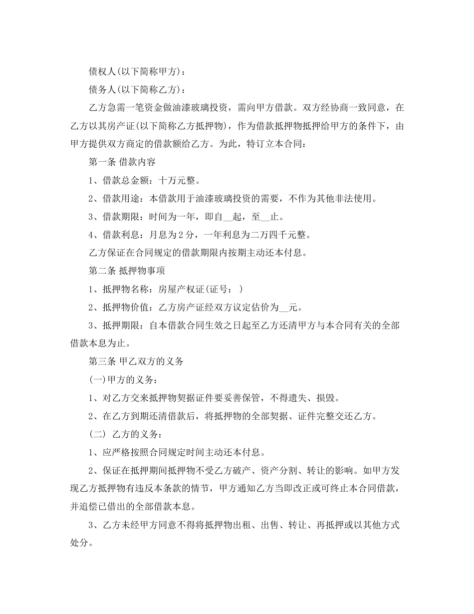 新版房屋抵押借款合同协议_第2页