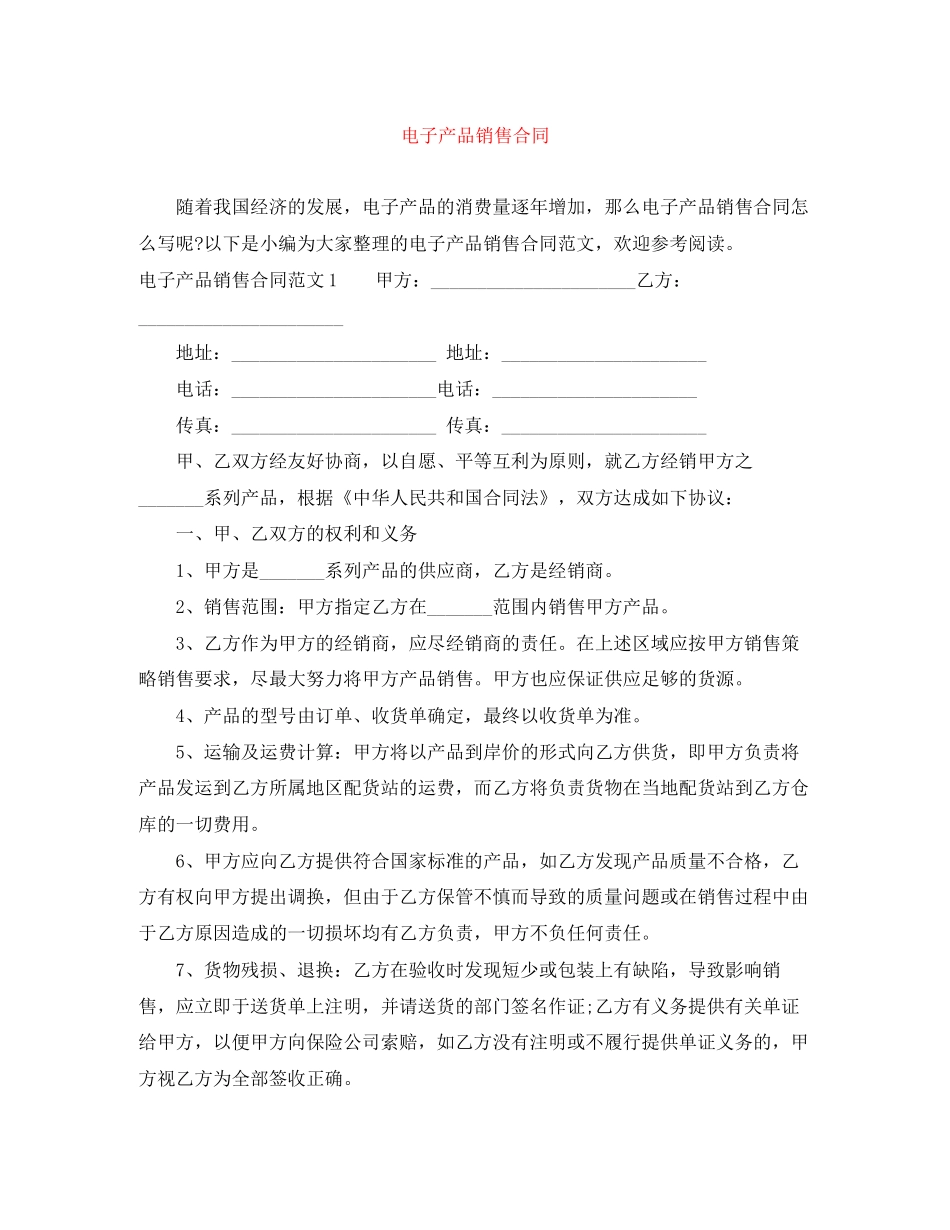电子产品销售合同_第1页