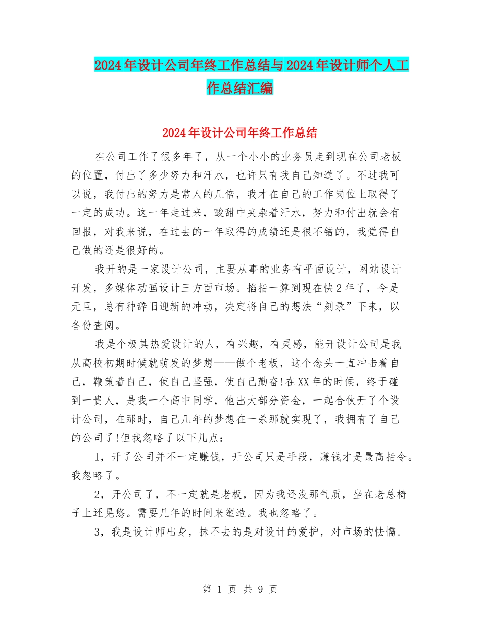 2024年设计公司年终工作总结与2024年设计师个人工作总结汇编_第1页