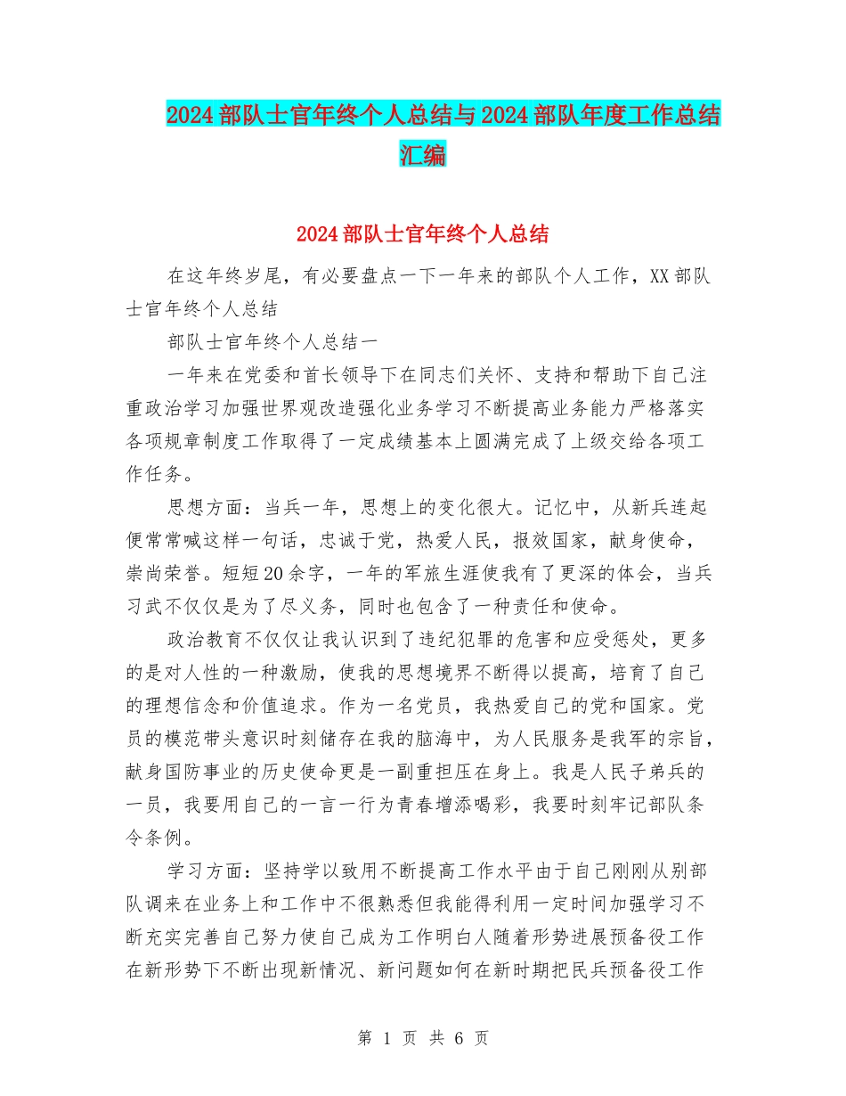 2024部队士官年终个人总结与2024部队年度工作总结汇编_第1页