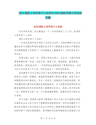 2024部队士官年终个人总结与2024部队年度工作总结汇编