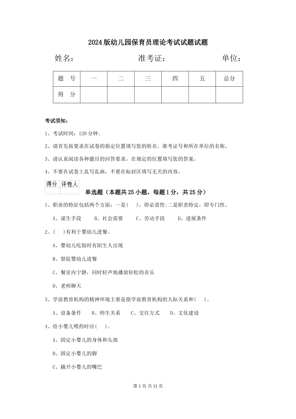 2018版幼儿园保育员理论考试试题试题_第1页