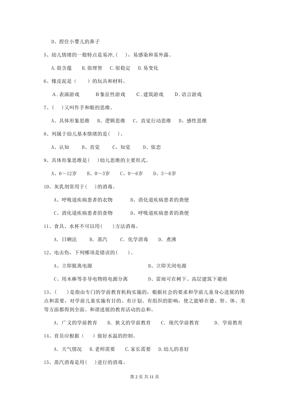 2018版幼儿园保育员理论考试试题试题_第2页