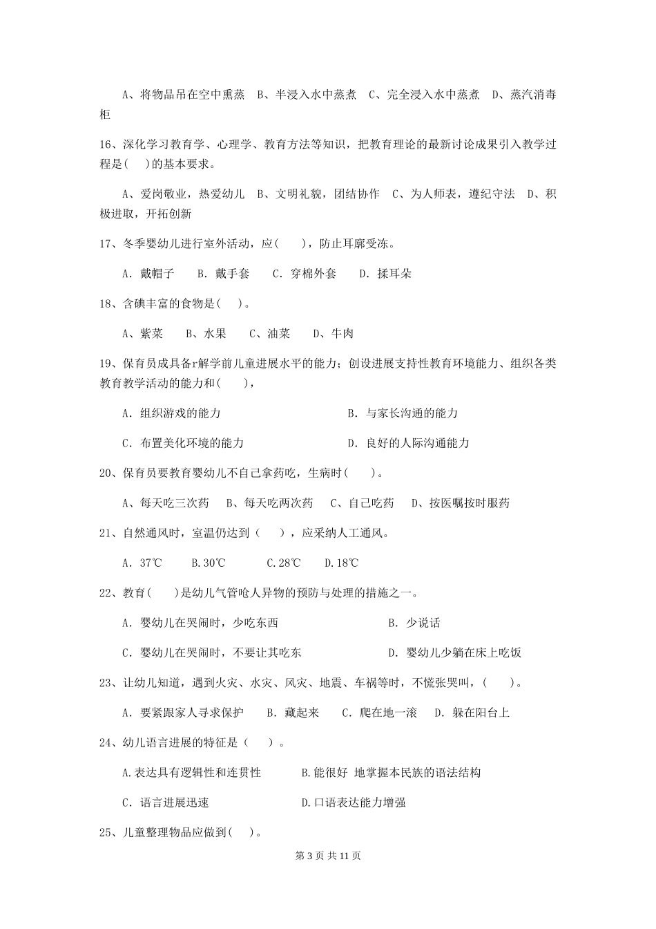 2018版幼儿园保育员理论考试试题试题_第3页