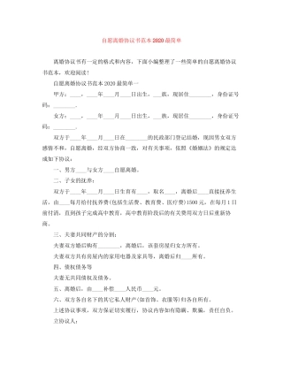 自愿离婚协议书范本最简单