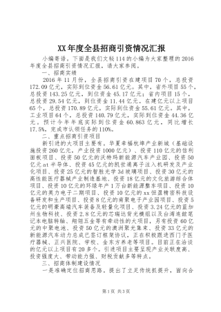 XX年度全县招商引资情况汇报