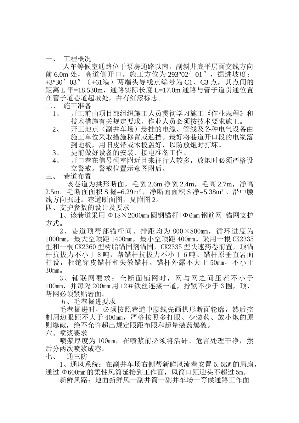 井底车场人车等候室通路掘进工作面安全技术措施_第2页