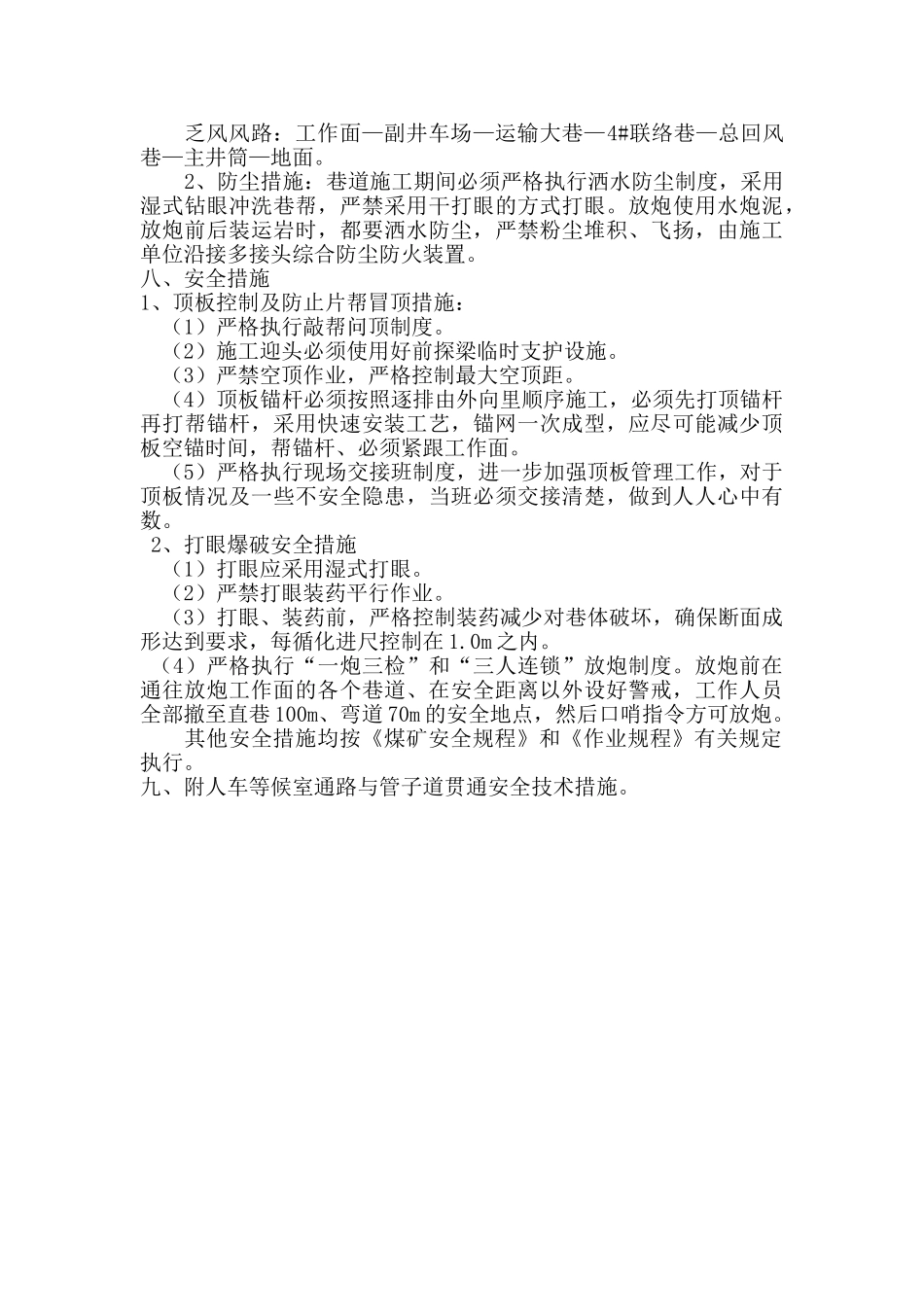 井底车场人车等候室通路掘进工作面安全技术措施_第3页