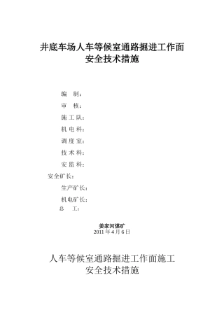 井底车场人车等候室通路掘进工作面安全技术措施