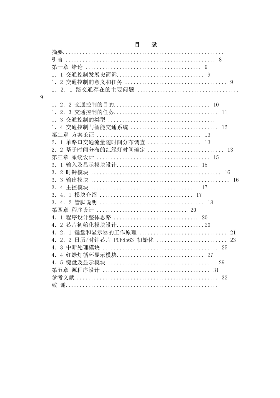 基于时间分布的智能交通系统控制_第1页