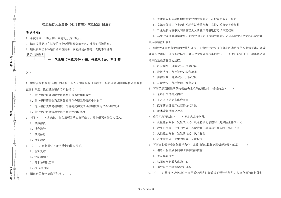 初级银行从业资格《银行管理》模拟试题-附解析_第1页