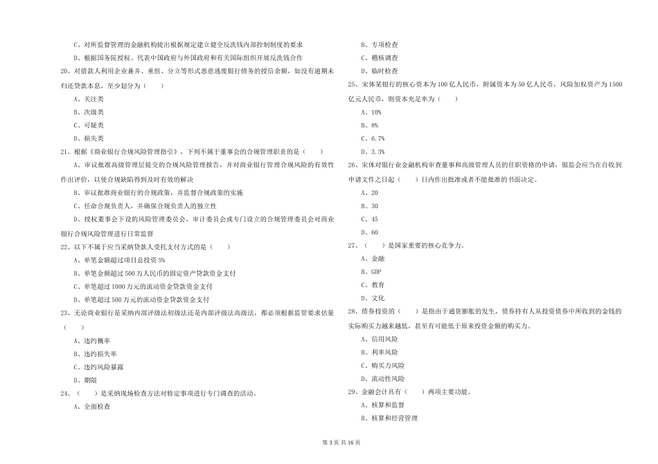 初级银行从业资格《银行管理》模拟试题-附解析_第3页
