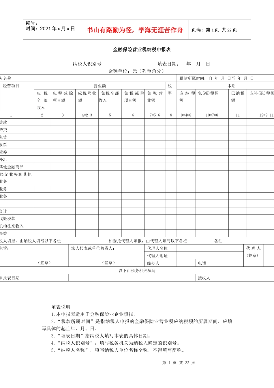 金融保险营业税纳税申报表_第1页