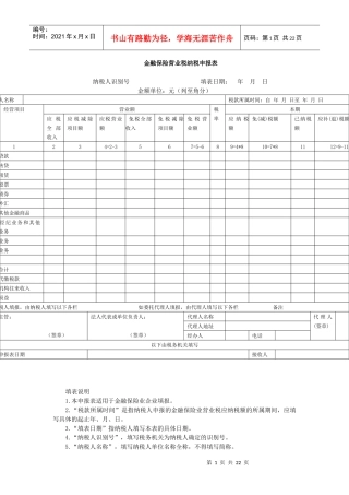 金融保险营业税纳税申报表