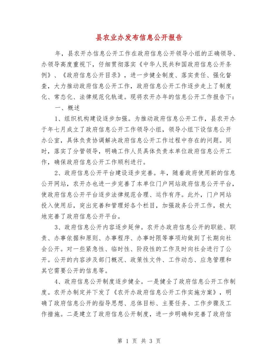 县农业办发布信息公开报告_第1页