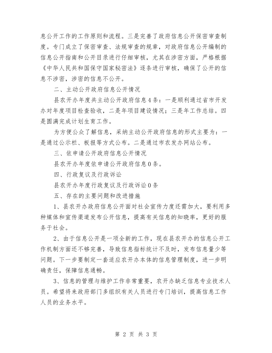 县农业办发布信息公开报告_第2页