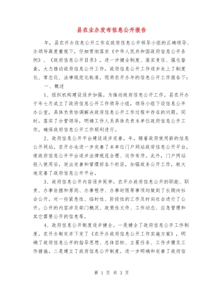 县农业办发布信息公开报告