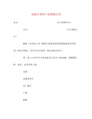 电脑计算机产品购销合同3)