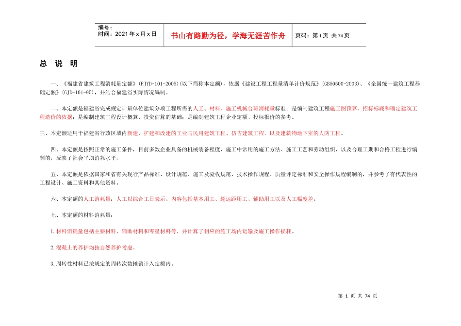 福建省建筑工程消耗量定额_第1页
