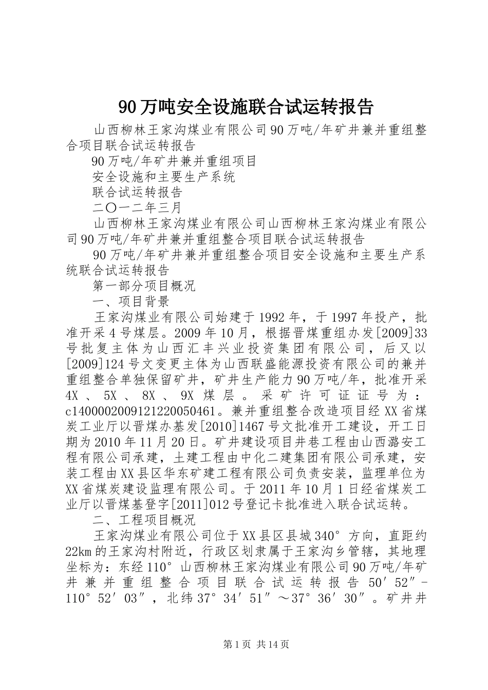 90万吨安全设施联合试运转报告_第1页