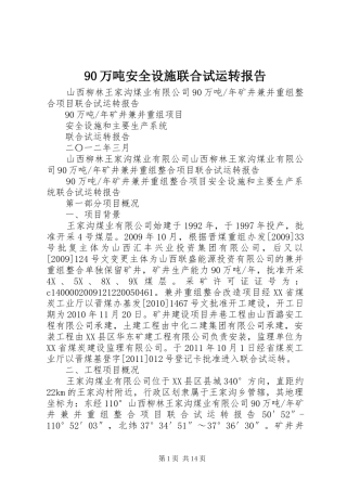 90万吨安全设施联合试运转报告