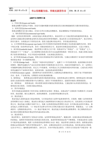 金融学名词解释汇编