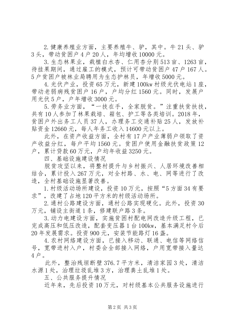 XX村脱贫座谈汇报提纲_第2页