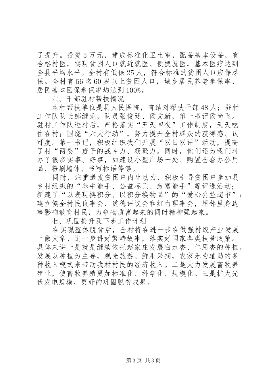 XX村脱贫座谈汇报提纲_第3页