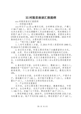 XX村脱贫座谈汇报提纲