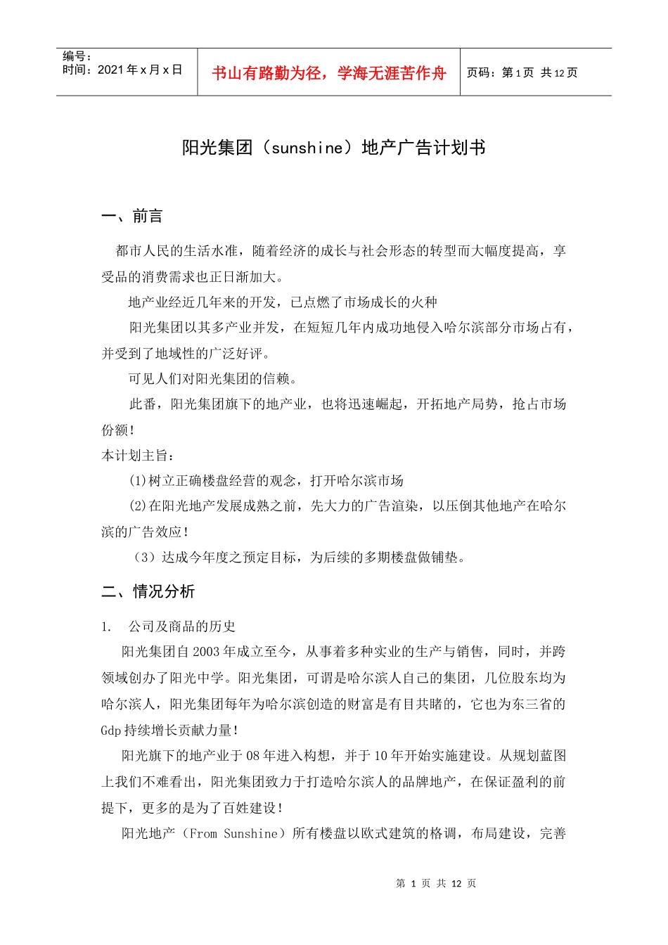 阳光集团地产广告计划书_第1页